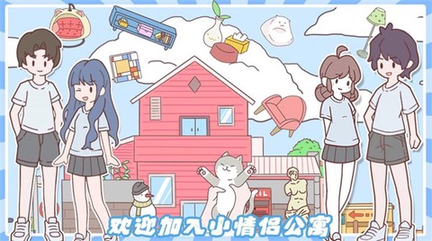 小情侣公寓模拟器截图3