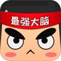 最强大脑