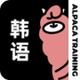 羊驼韩语