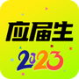 应届生求职