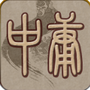 中庸听读