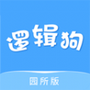 逻辑狗园所端