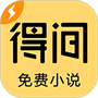 得间免费小说极速版