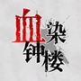 微派狼人