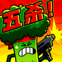 炮灰冲冲冲