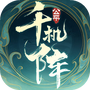 千机阵