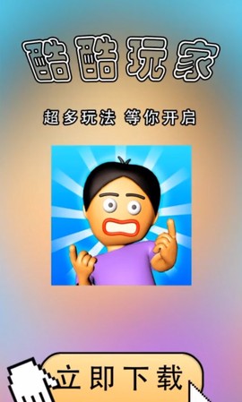 酷酷玩家截图1