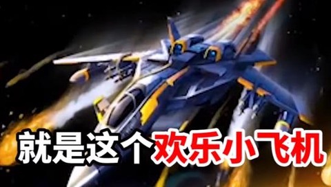 欢乐小飞机[图1]