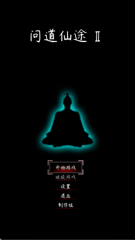 问道仙途2截图1