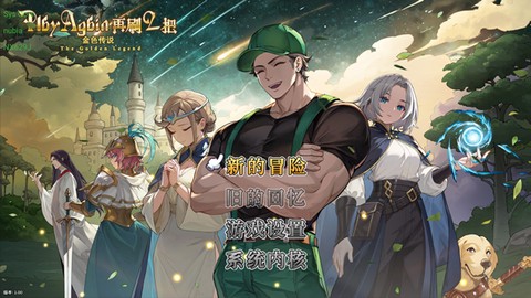 再刷一把2：金色传说[图1]