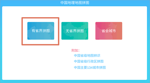 中国地理拼图截图2