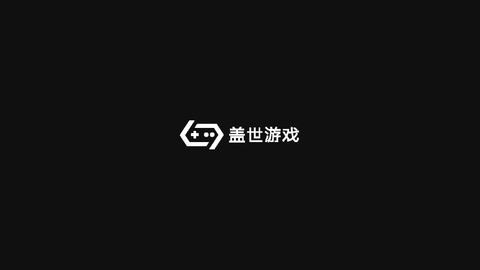 盖世游戏截图1
