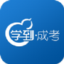 学到成考