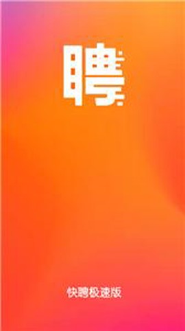快聘极速版截图3