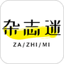 杂志迷