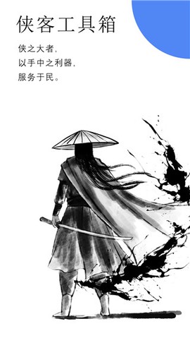 侠客工具箱[图1]