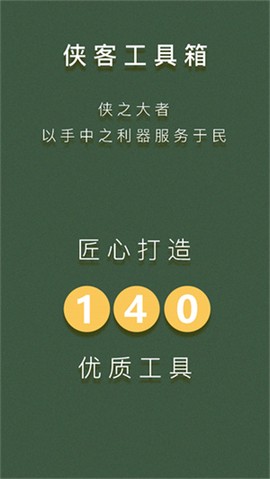 侠客工具箱截图1