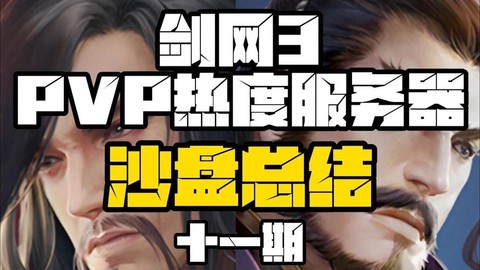 剑网3选什么服务器好