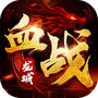 血战龙城