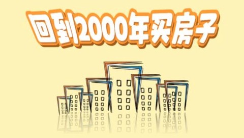 回到2000买房子[图1]