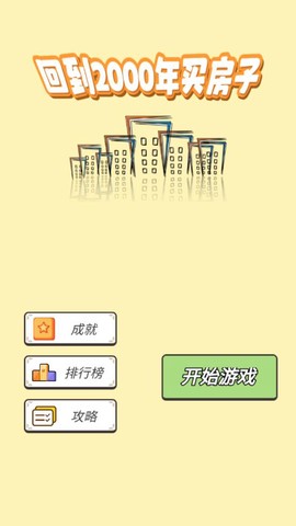 回到2000买房子截图2