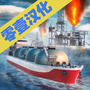 轮船模拟器2020