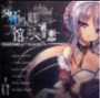 死馆免费版