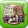 新部落守卫战