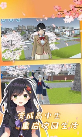 樱花校外模拟器2截图2