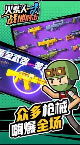 火柴人战地射击[图1]