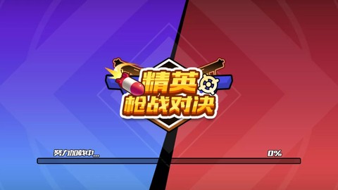 精英枪战对决[图1]