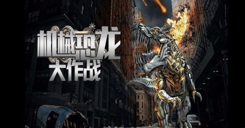 机械恐龙大作战截图1
