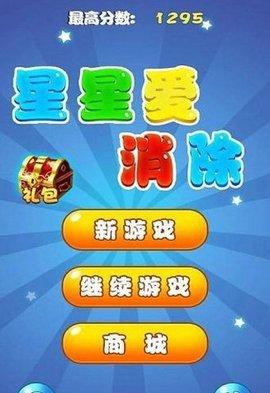 星星爱消除截图2