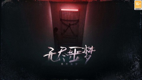 无尽噩梦截图1