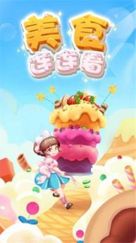 美食连连看免费版[图1]