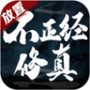 不正经修真