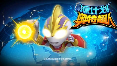 源计划奥特超人截图3