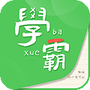 我要当学霸
