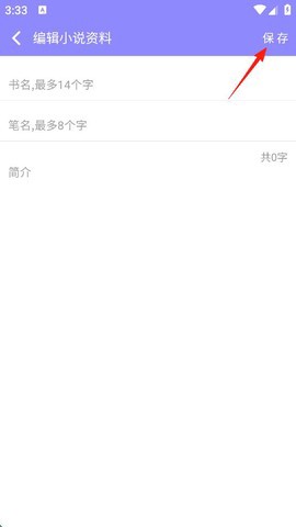 手机写小说截图3
