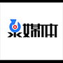 玉泉融媒