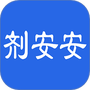 剂安安