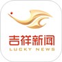 吉祥新闻