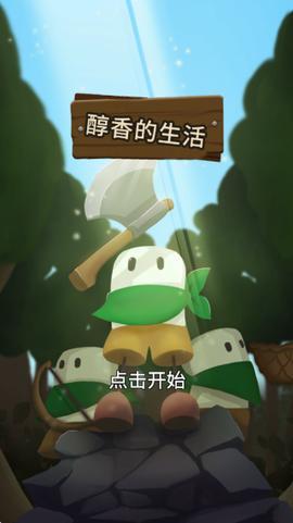 醇香的生活截图3