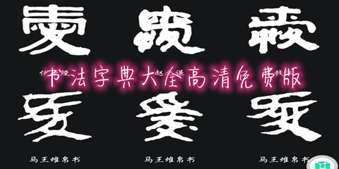 书法字典大全[图1]