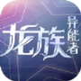 魔力契约之龙族异能者
