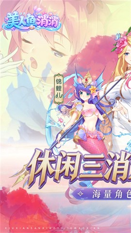 美人鱼消消截图3
