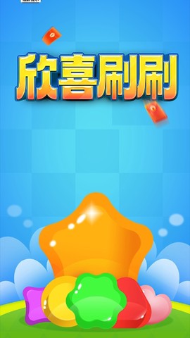 欣喜刷刷截图3