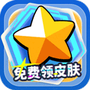 免费领皮肤