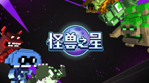 怪兽之星[图1]