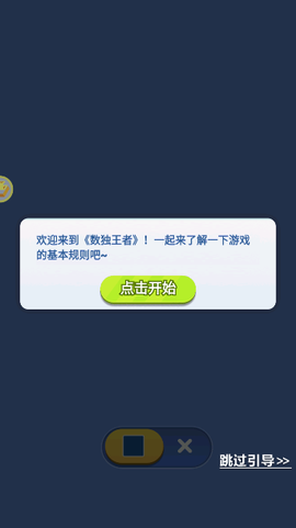 数独王者截图1